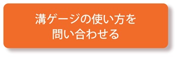 溝ゲージ使い方問い合わせ
